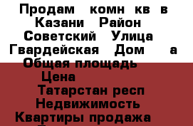 Продам 1 комн. кв. в Казани › Район ­ Советский › Улица ­ Гвардейская › Дом ­ 16а › Общая площадь ­ 47 › Цена ­ 3 450 000 - Татарстан респ. Недвижимость » Квартиры продажа   . Татарстан респ.